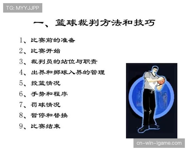 全面解析篮球比赛开始规则中裁判判罚的具体依据标准