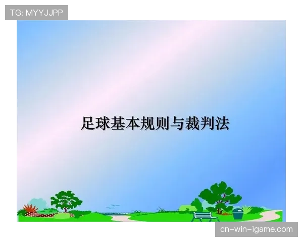 场外治疗后入场的足球规则详解与裁判判罚标准解析